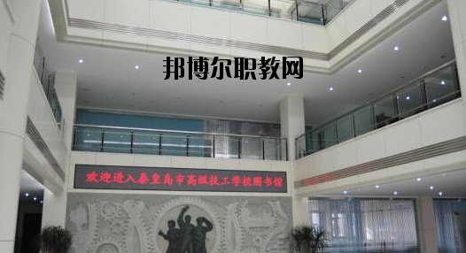 秦皇島技師學(xué)院2020年報名條件、招生要求、招生對象 