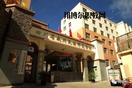 阿壩州中等職業(yè)技術(shù)學(xué)校2020年報名條件、招生要求、招生對象