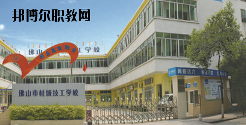 佛山桂城技工學校2020年報名條件、招生要求、招生對象