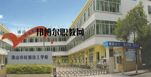 佛山桂城技工學(xué)校怎么樣、好不好