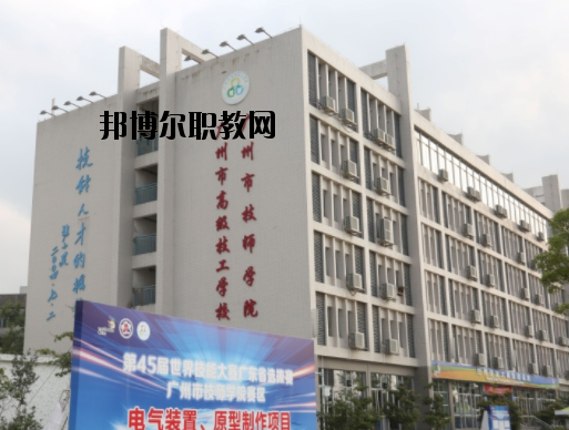 廣州技師學院2020年報名條件、招生要求、招生對象