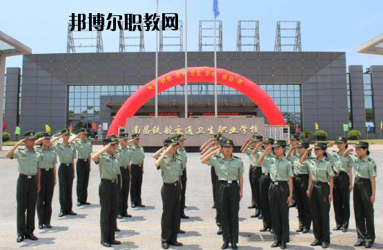 南昌鐵航交通衛(wèi)生職業(yè)學(xué)校2020年報名條件、招生要求、招生對象