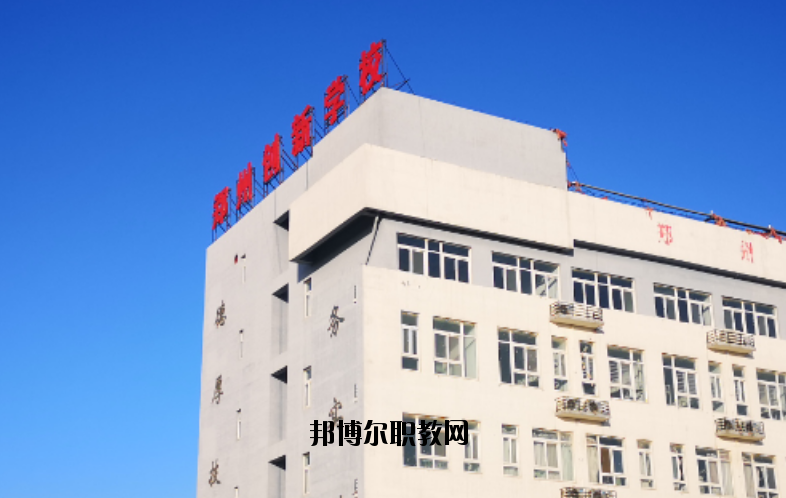 鄭州創(chuàng)新科技學(xué)校怎么樣、好不好