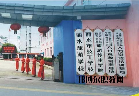 麗水技工學(xué)校怎么樣、好不好