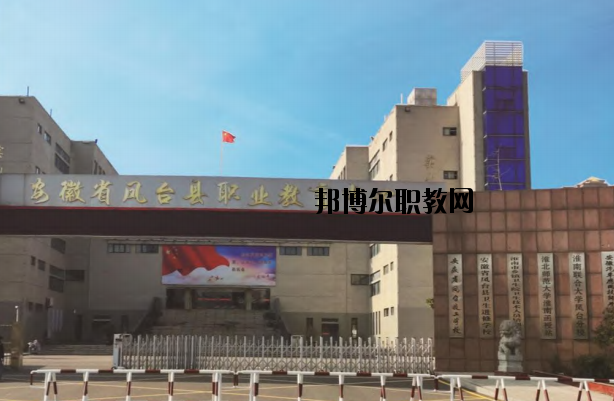 鳳臺職業(yè)教育中心怎么樣、好不好