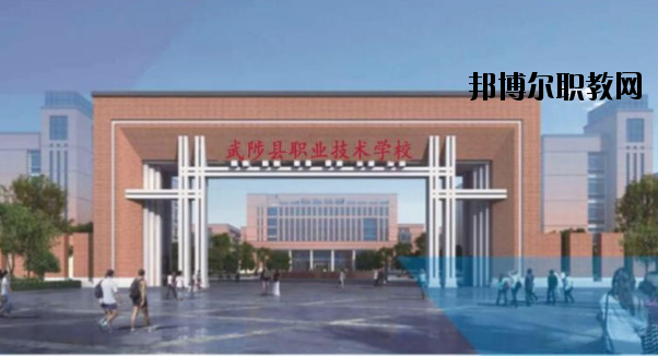 武陟職業(yè)技術(shù)學(xué)校怎么樣、好不好