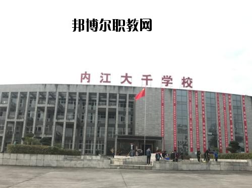 內(nèi)江大千職業(yè)技術學校2020年報名條件、招生要求、招生對象