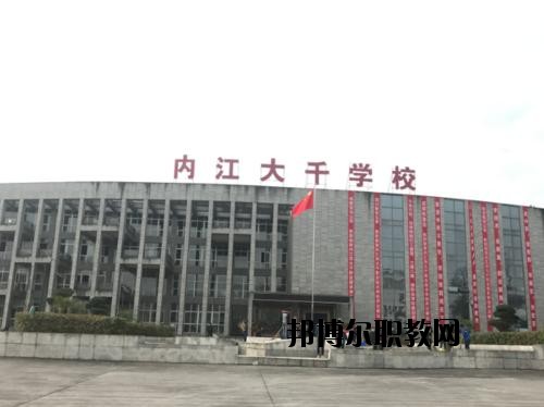 內(nèi)江大千職業(yè)技術(shù)學(xué)校怎么樣、好不好