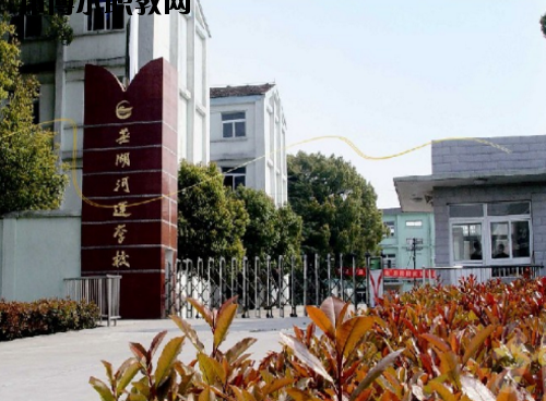 蕪湖河運學(xué)校2020年報名條件、招生要求、招生對象