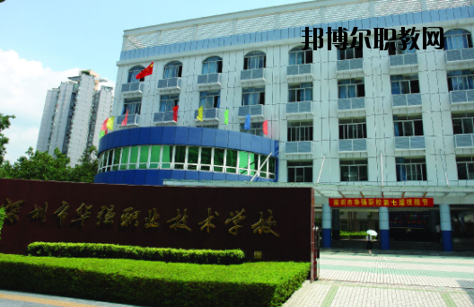 深圳福田區(qū)華強職業(yè)技術(shù)學(xué)校2020年報名條件、招生要求、招生對象