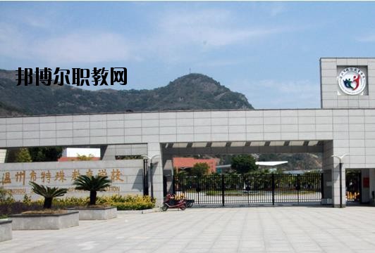溫州特殊教育學(xué)校怎么樣、好不好