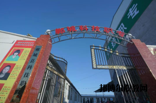 鄲城科技職業(yè)中等專業(yè)學(xué)校2021年報名條件、招生要求、招生對象