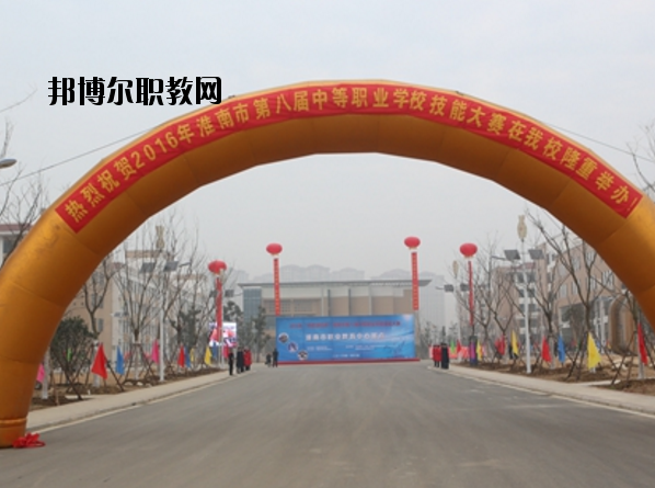 淮南職業(yè)教育中心怎么樣、好不好