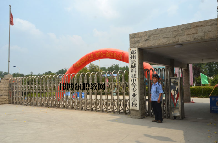 鄭州長城科技中等專業(yè)學(xué)校2021年報(bào)名條件、招生要求、招生對(duì)象