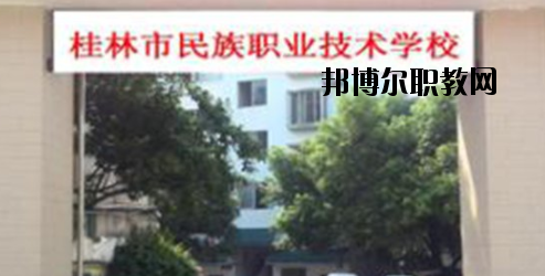 桂林民族職業(yè)技術(shù)學(xué)校2020年報名條件、招生要求、招生對象 