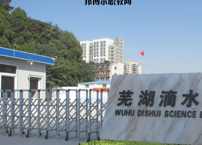 蕪湖滴水科技學(xué)校2020年報(bào)名條件、招生要求、招生對象
