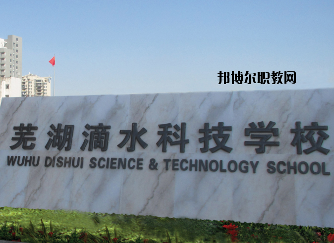 蕪湖滴水科技學(xué)校怎么樣、好不好