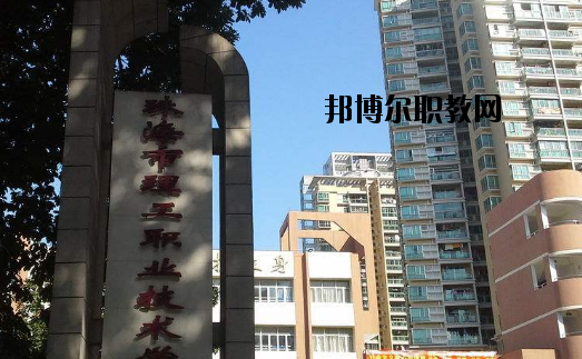 珠海理工職業(yè)技術(shù)學(xué)校怎么樣、好不好