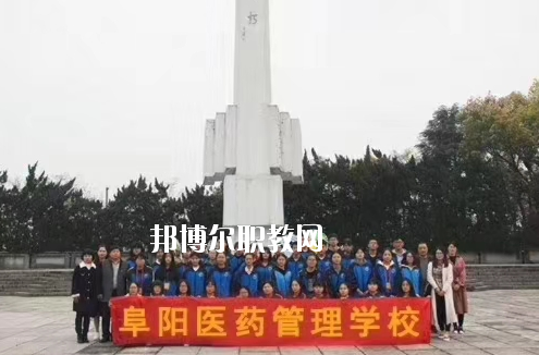 阜陽醫(yī)藥管理學校2020年報名條件、招生要求、招生對象