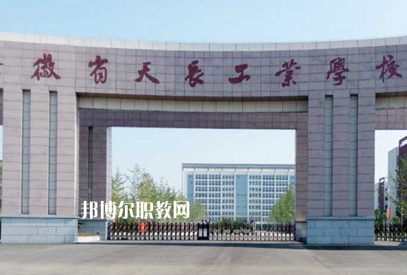 天長工業(yè)學(xué)校怎么樣、好不好