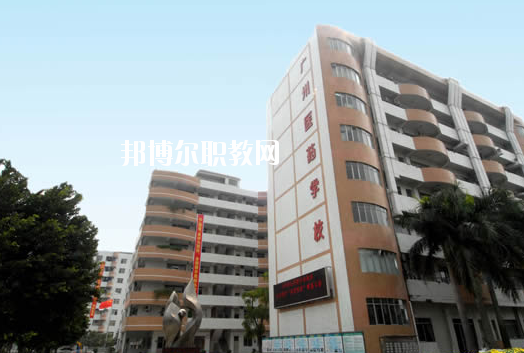 廣州醫(yī)藥職業(yè)學校2020年招生辦聯系電話