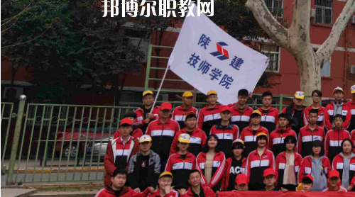 陜西建設(shè)技師學(xué)院2020年報名條件、招生要求、招生對象