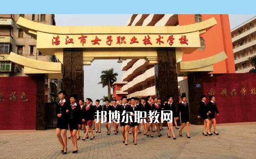 湛江女子職業(yè)技術學校2020年報名條件、招生要求、招生對象