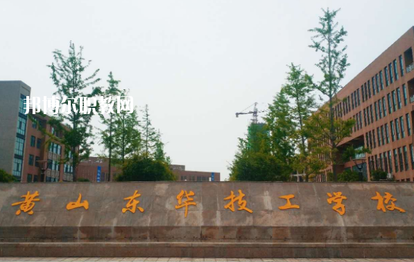 黃山東華技工學(xué)校怎么樣、好不好