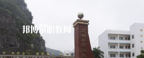 大新縣職業(yè)技術(shù)學(xué)校2020年報(bào)名條件、招生要求、招生對(duì)象 
