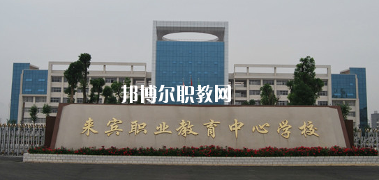 來賓職業(yè)教育中心學校2020年報名條件、招生要求、招生對象 