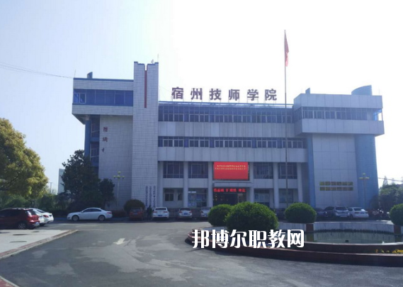 安徽宿州技師學院怎么樣、好不好