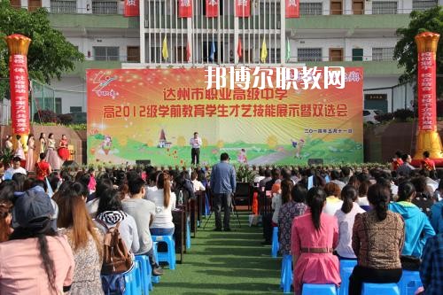 達(dá)州職業(yè)高級中學(xué)怎么樣、好不好