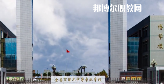 金昌市理工中等專業(yè)學校2020年學費、收費多少