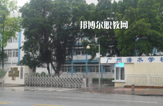 廣州潛水學(xué)校2020年學(xué)費(fèi)、收費(fèi)多少
