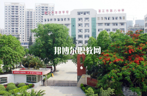 湛江市旅游職業(yè)技術學校怎么樣、好不好
