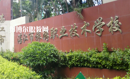 湛江市旅游職業(yè)技術(shù)學校2020年報名條件、招生要求、招生對象