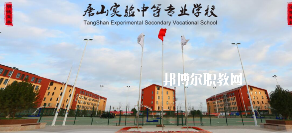 唐山實(shí)驗(yàn)中等專業(yè)學(xué)校怎么樣、好不好