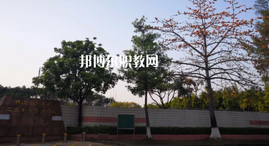 佛山三水區(qū)工業(yè)中等專業(yè)學(xué)校怎么樣、好不好