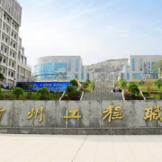 貴州工程職業(yè)學院(中職部)