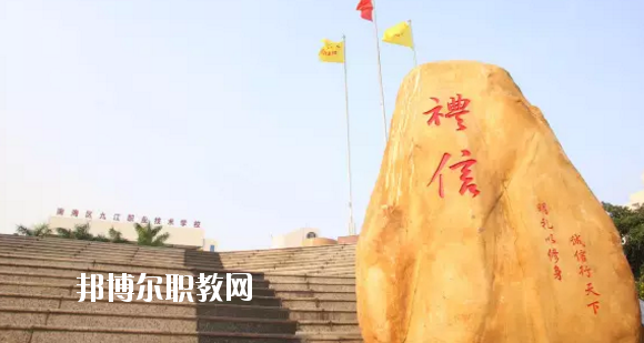 佛山南海區(qū)九江職業(yè)技術(shù)學(xué)校2020年報(bào)名條件、招生要求、招生對(duì)象