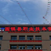 固鎮(zhèn)縣職業(yè)技術(shù)學校