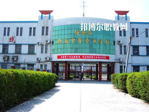輝縣市職業(yè)中等專業(yè)學(xué)校2021年報(bào)名條件、招生要求、招生對(duì)象
