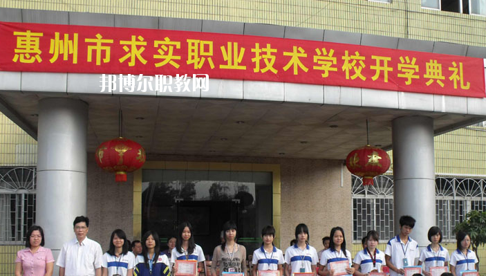 惠州求實(shí)職業(yè)技術(shù)學(xué)校2020年報(bào)名條件、招生要求、招生對(duì)象