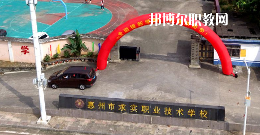 惠州求實職業(yè)技術(shù)學(xué)校怎么樣、好不好