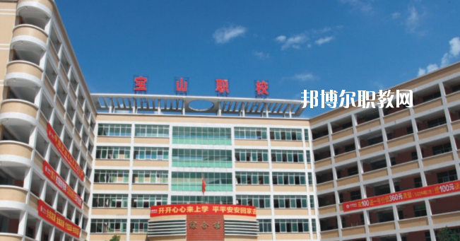 惠州寶山職業(yè)技術學校2020年報名條件、招生要求、招生對象