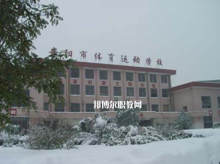 安陽(yáng)市體育運(yùn)動(dòng)學(xué)校2021年報(bào)名條件、招生要求、招生對(duì)象