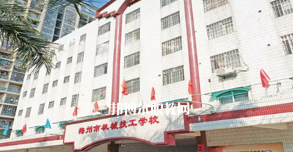 梅州機(jī)械技工學(xué)校2020年學(xué)費、收費多少