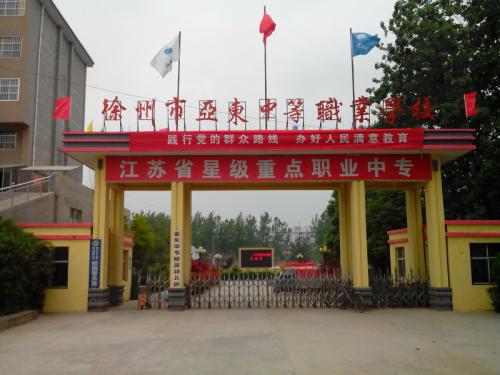 徐州市亞東中等職業(yè)學(xué)校怎么樣、好不好