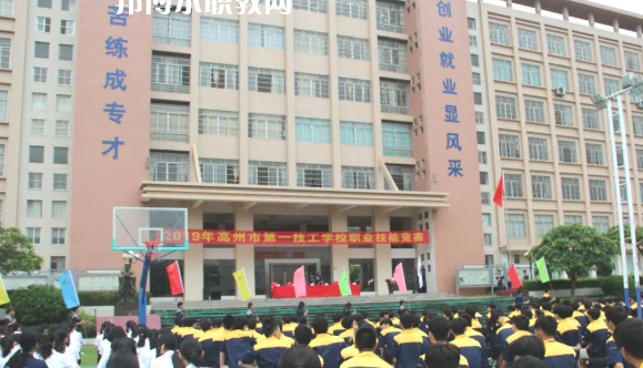 高州第一技工學(xué)校2020年報(bào)名條件、招生要求、招生對象