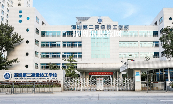 深圳第二高級技工學(xué)校怎么樣、好不好